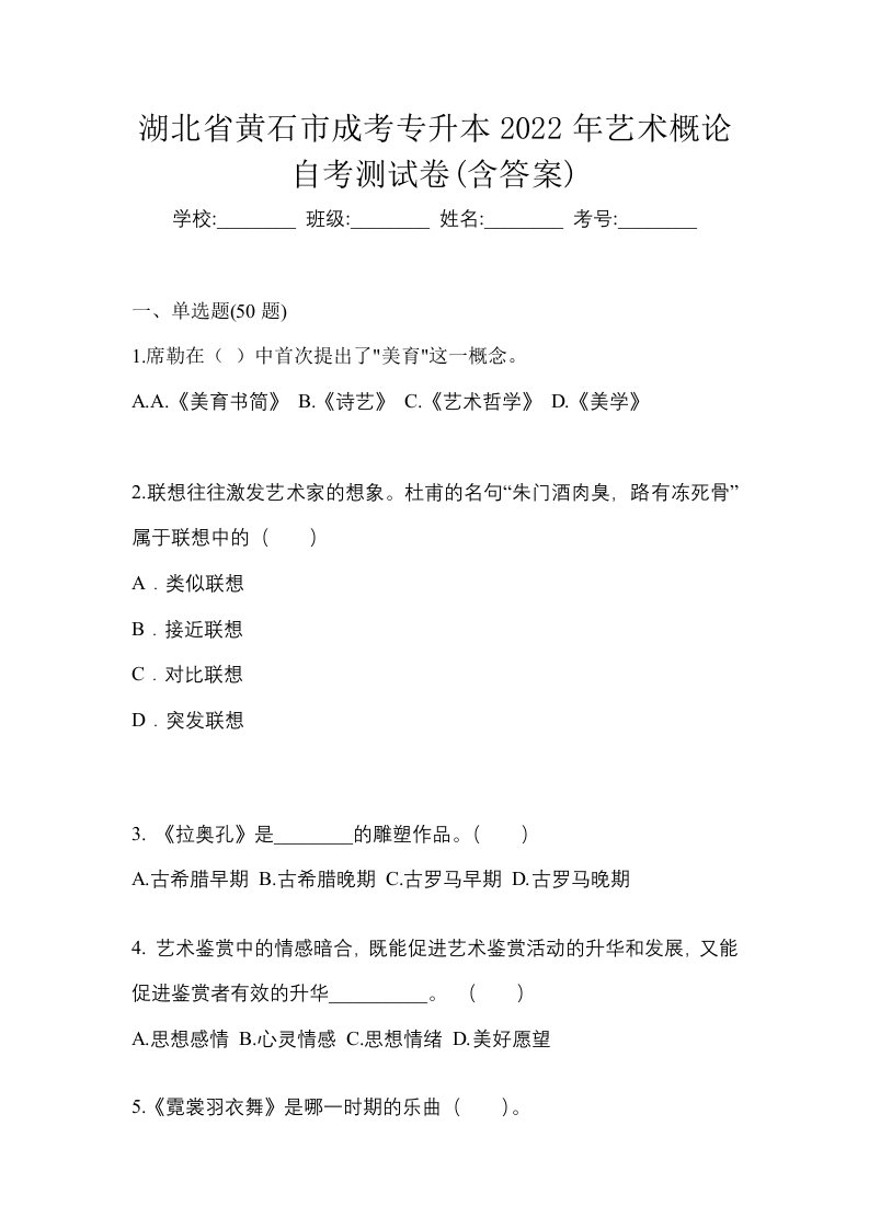 湖北省黄石市成考专升本2022年艺术概论自考测试卷含答案