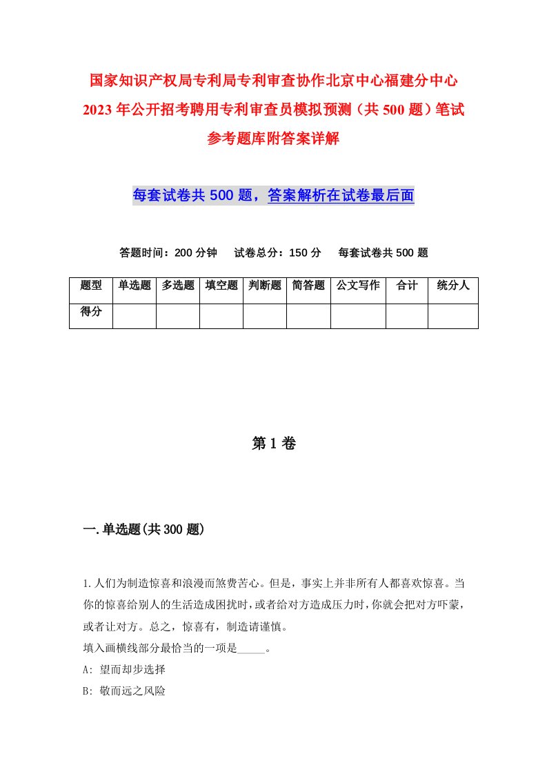 国家知识产权局专利局专利审查协作北京中心福建分中心2023年公开招考聘用专利审查员模拟预测共500题笔试参考题库附答案详解