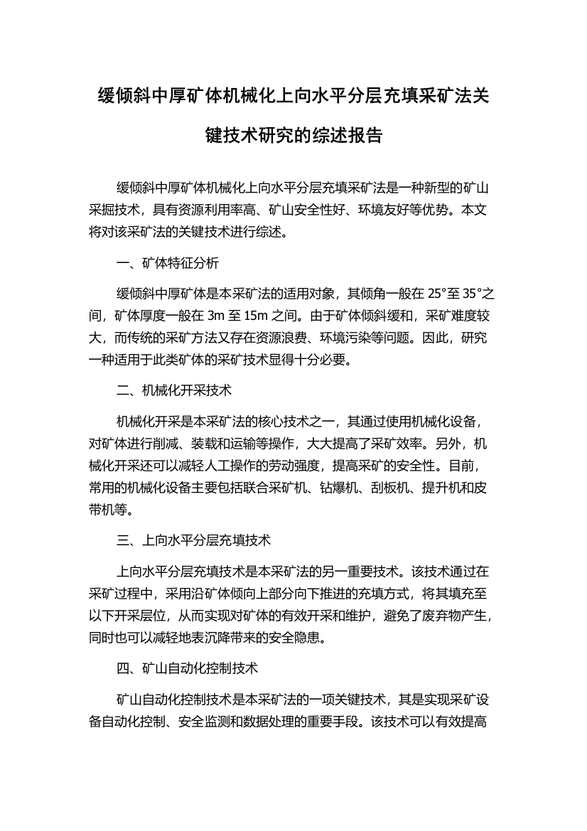 缓倾斜中厚矿体机械化上向水平分层充填采矿法关键技术研究的综述报告