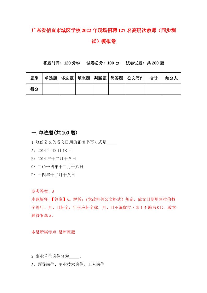 广东省信宜市城区学校2022年现场招聘127名高层次教师同步测试模拟卷3