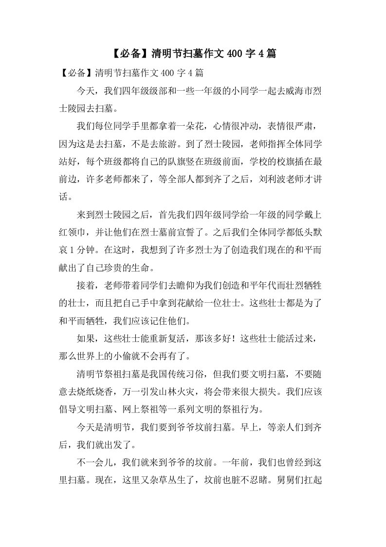 清明节扫墓作文400字4篇