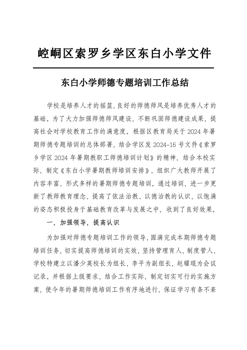 东白小学暑期师德师风培训总结