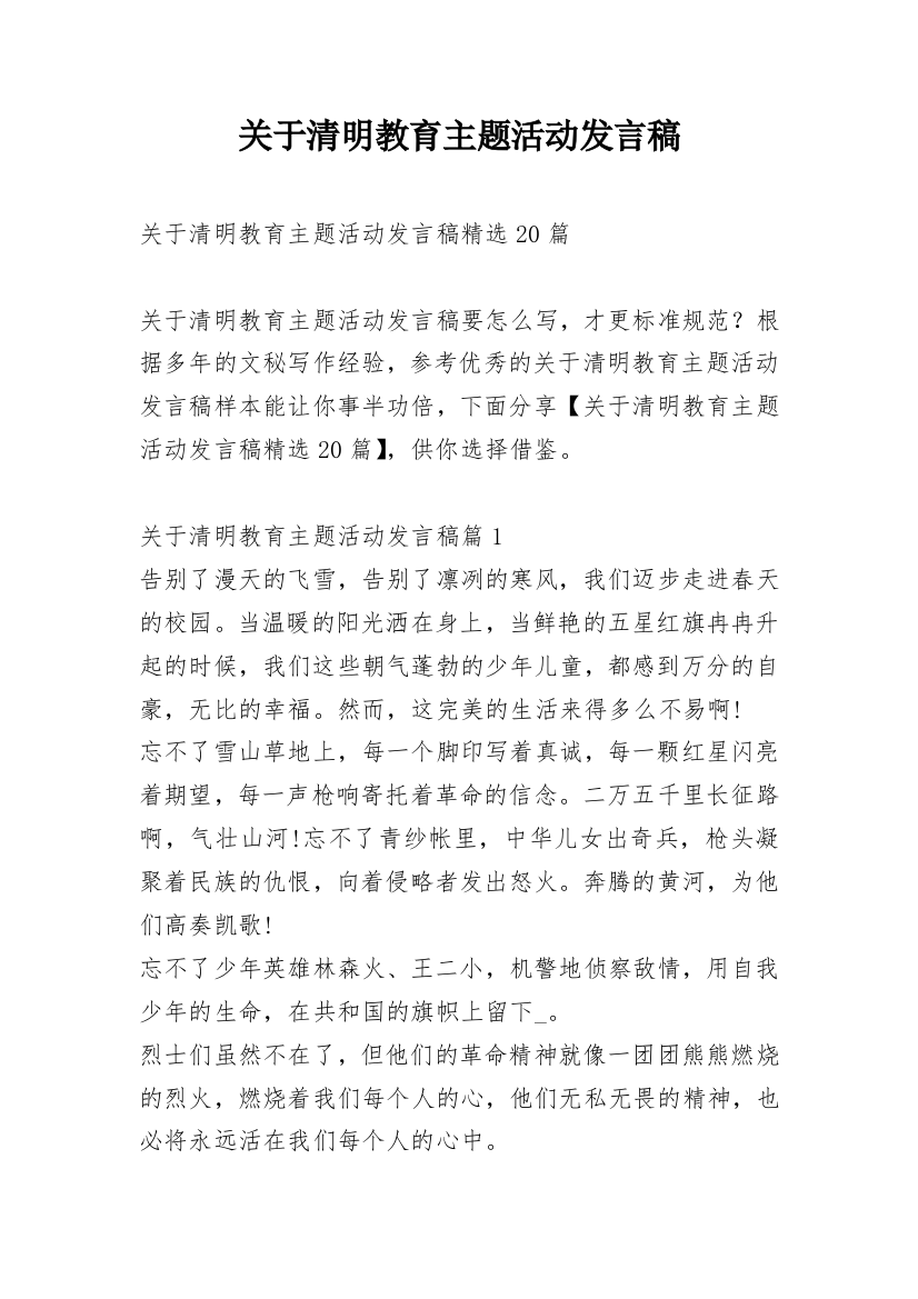 关于清明教育主题活动发言稿