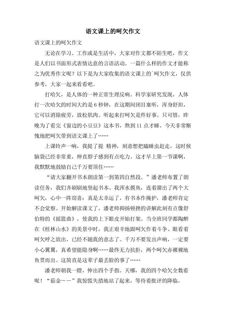 语文课上的呵欠作文