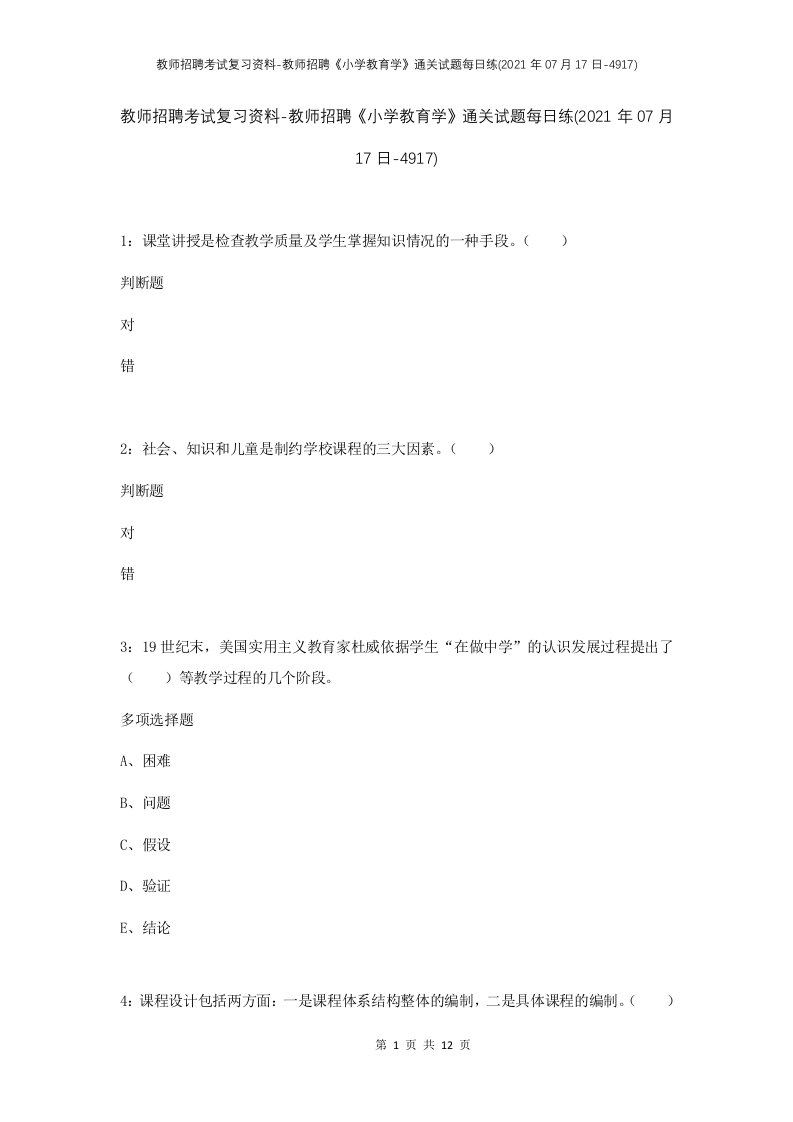 教师招聘考试复习资料-教师招聘小学教育学通关试题每日练2021年07月17日-4917