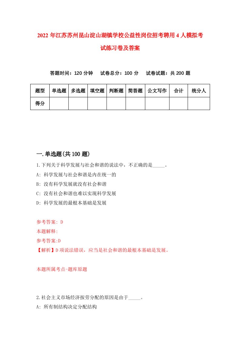 2022年江苏苏州昆山淀山湖镇学校公益性岗位招考聘用4人模拟考试练习卷及答案第3次