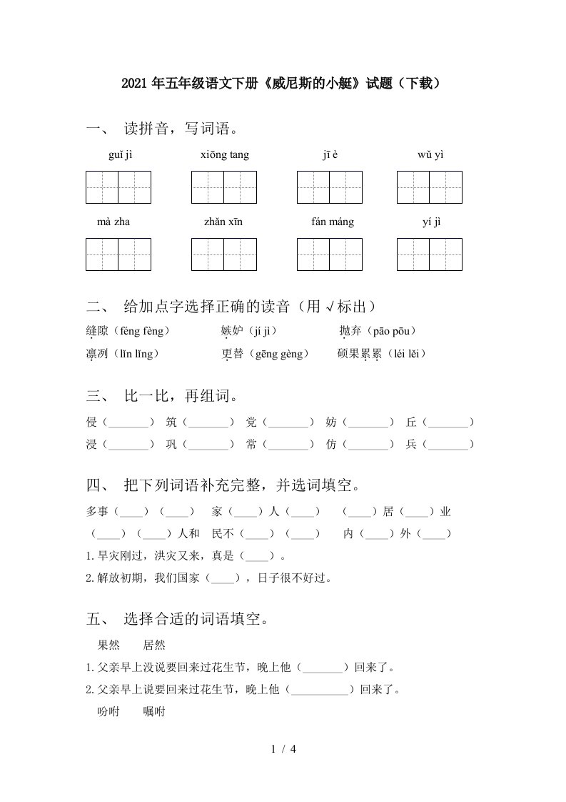 2021年五年级语文下册威尼斯的小艇试题下载