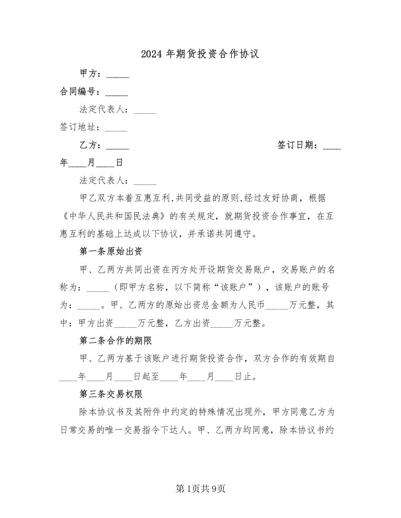 2024年期货投资合作协议（二篇）