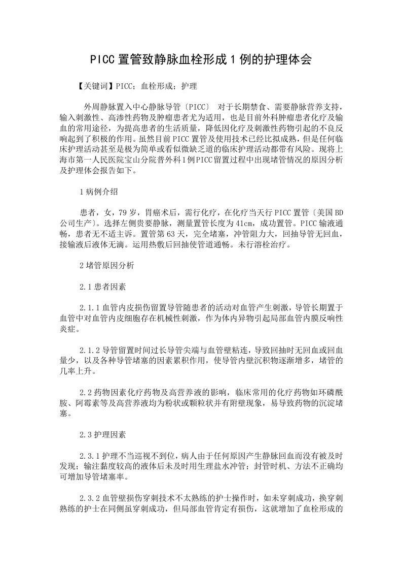 PICC置管致静脉血栓形成1例的护理体会【临床医学专业论文】