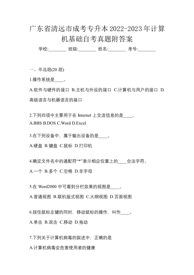 广东省清远市成考专升本2022-2023年计算机基础自考真题附答案