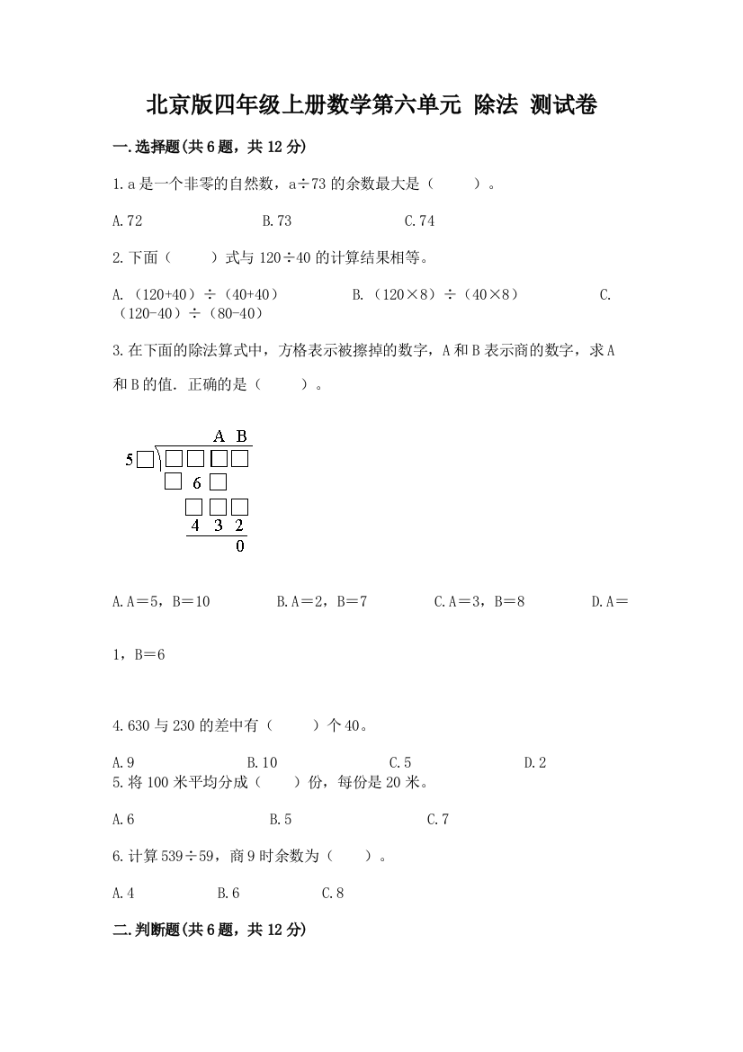 北京版四年级上册数学第六单元-除法-测试卷含答案【夺分金卷】