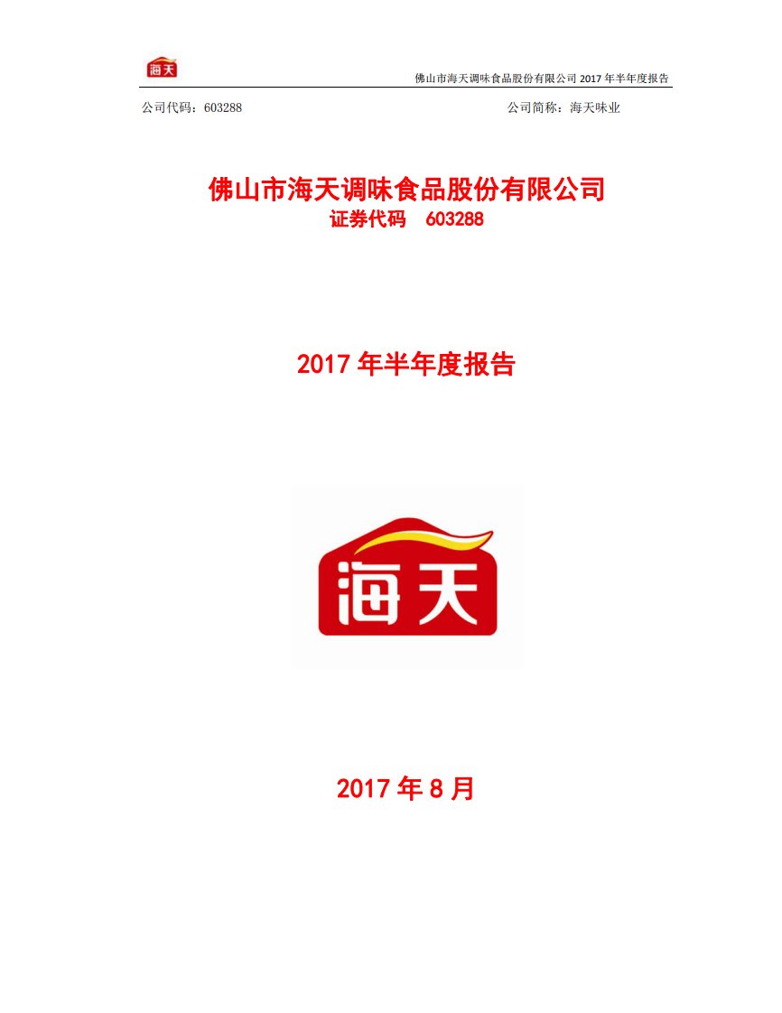 上交所-海天味业2017年半年度报告-20170814