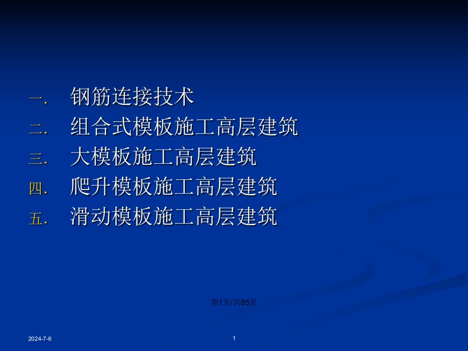 现浇混凝土结构高层建筑施工解析