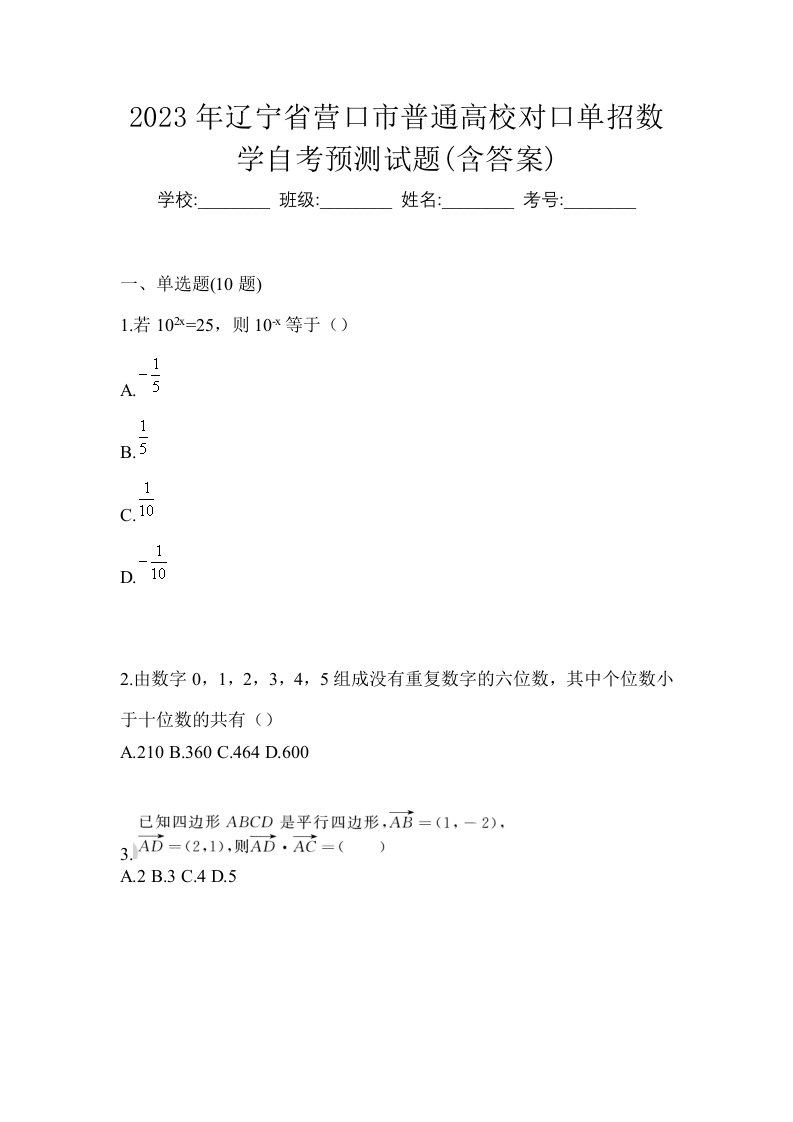 2023年辽宁省营口市普通高校对口单招数学自考预测试题含答案