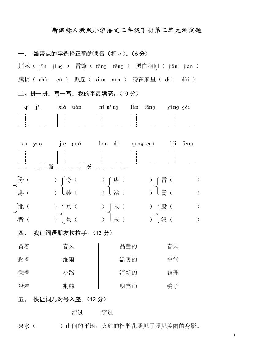 部编人教版二年级语文下册第二单元试卷