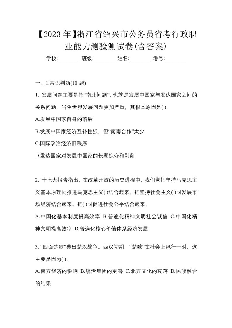 2023年浙江省绍兴市公务员省考行政职业能力测验测试卷含答案