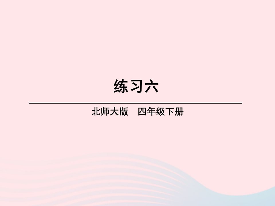 2023四年级数学下册六数据的表示和分析练习六课件北师大版