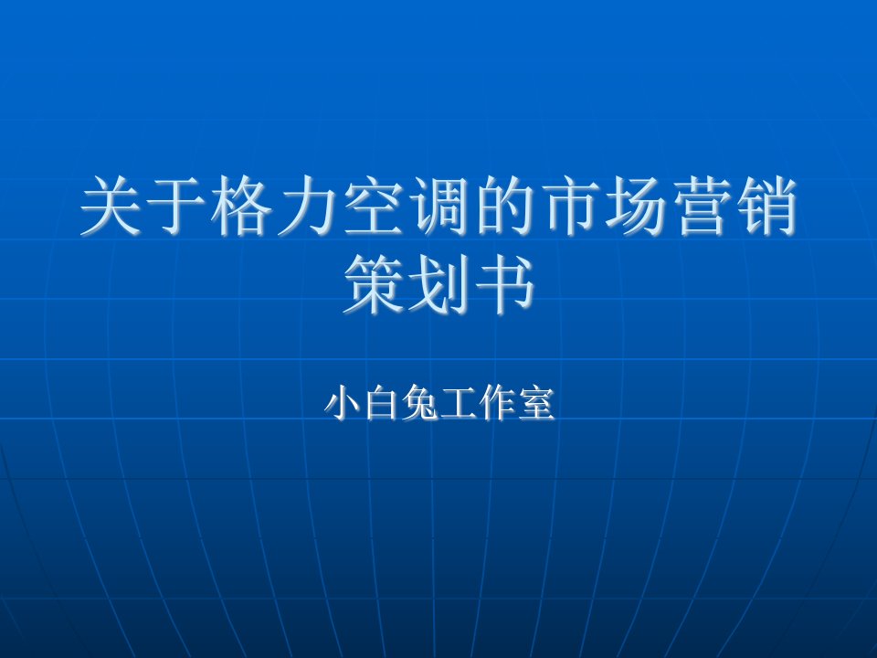 关于格力空调的市场营销策划书