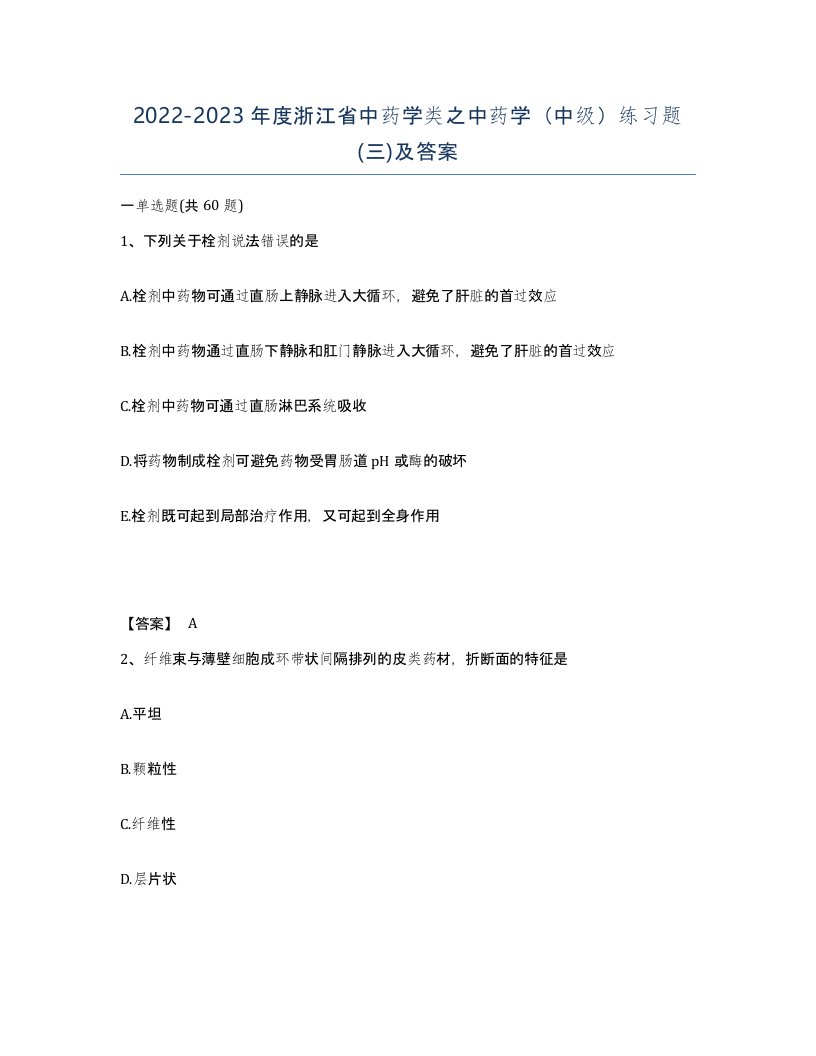 2022-2023年度浙江省中药学类之中药学中级练习题三及答案