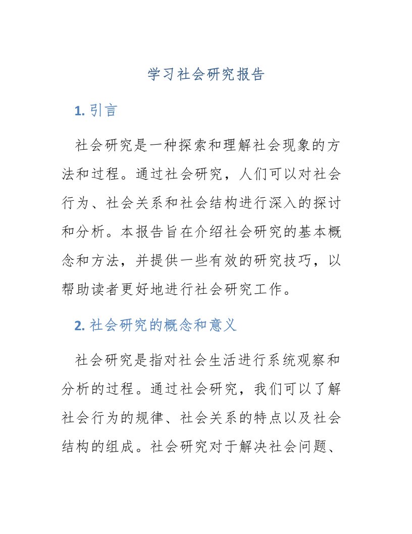 学习社会研究报告