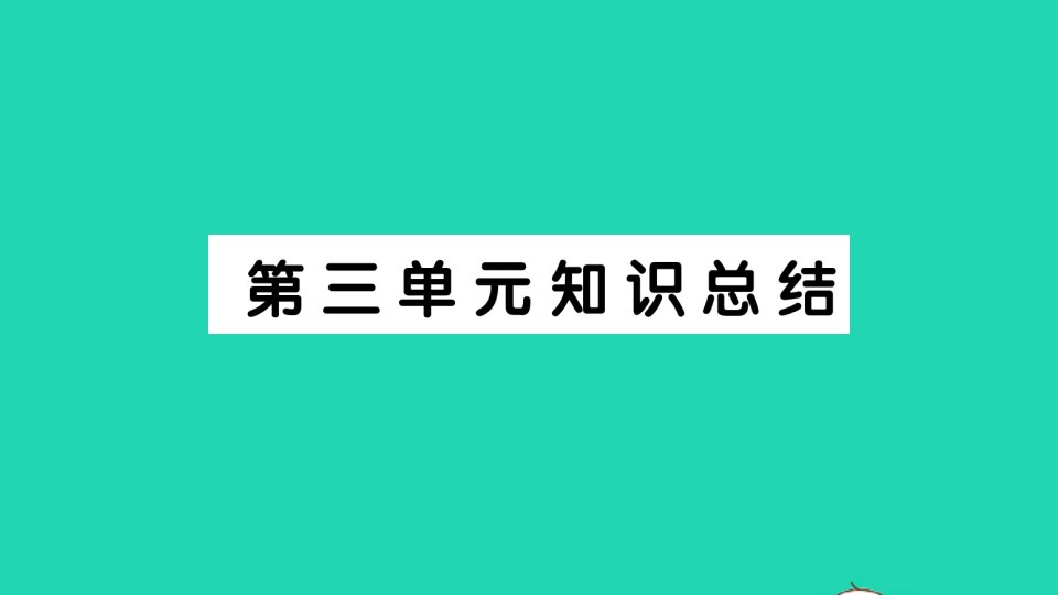 广东地区六年级语文上册第三单元知识总结作业课件新人教版