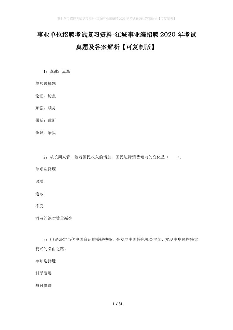 事业单位招聘考试复习资料-江城事业编招聘2020年考试真题及答案解析可复制版_1