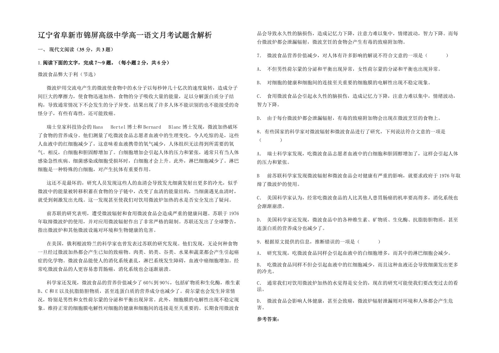 辽宁省阜新市锦屏高级中学高一语文月考试题含解析