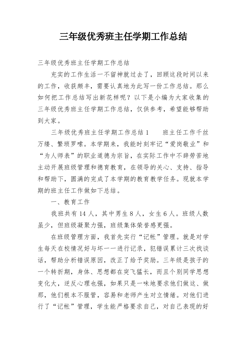 三年级优秀班主任学期工作总结