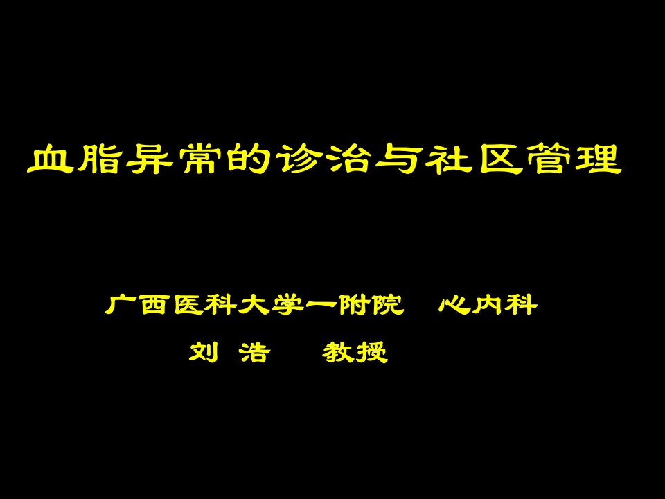 血脂异常的诊治与社区管理