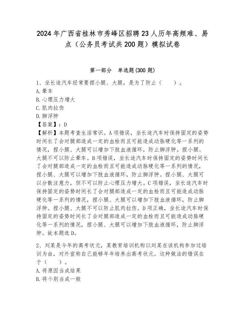 2024年广西省桂林市秀峰区招聘23人历年高频难、易点（公务员考试共200题）模拟试卷及参考答案（完整版）