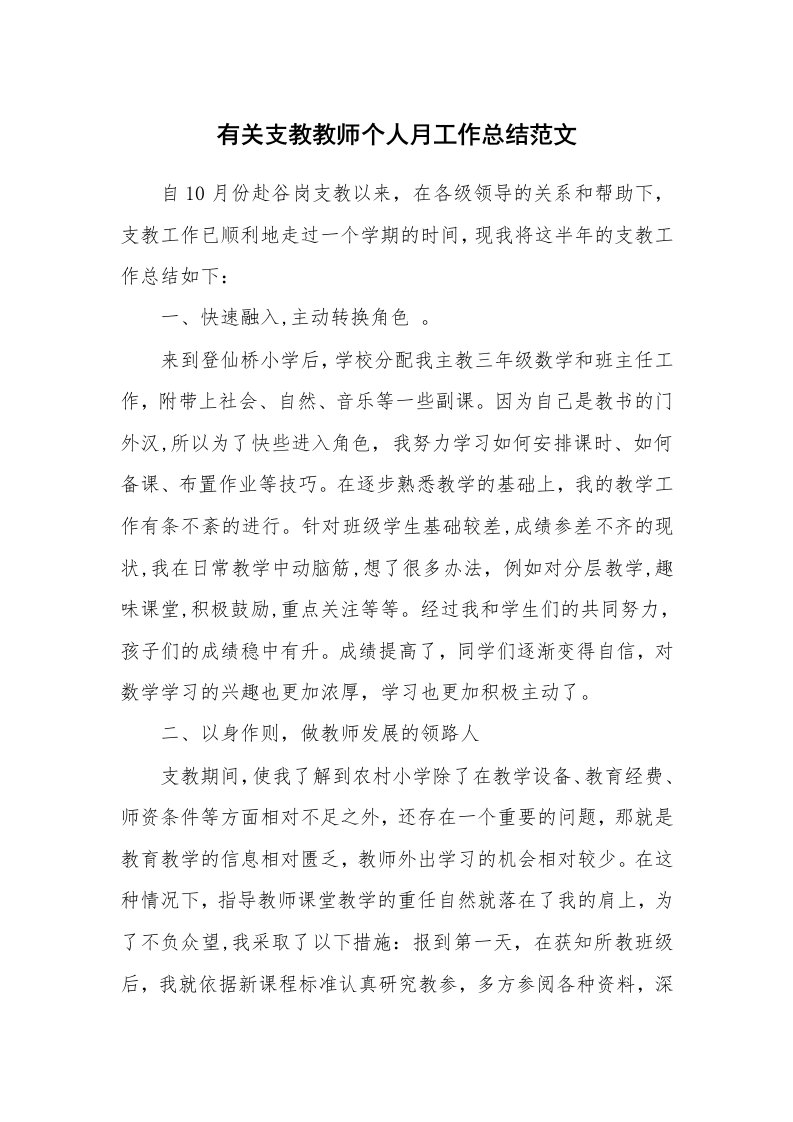 有关支教教师个人月工作总结范文