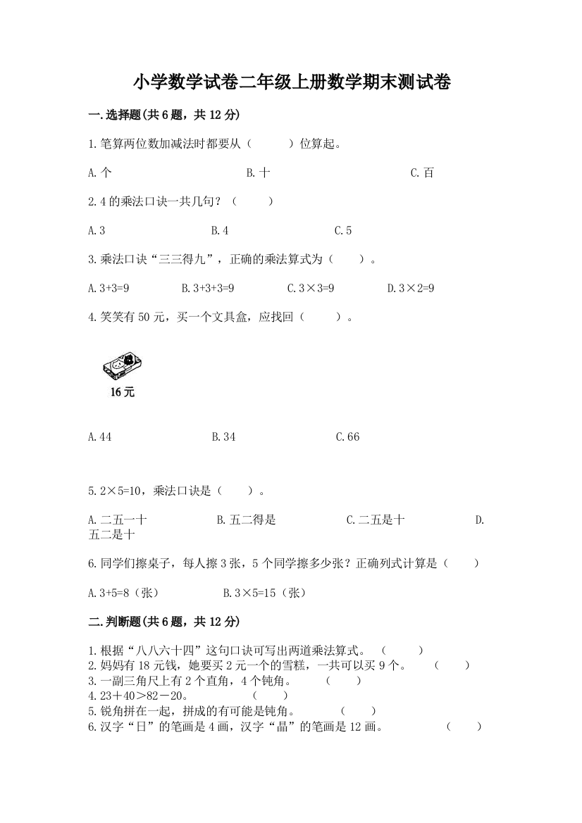 小学数学试卷二年级上册数学期末测试卷及答案（夺冠）