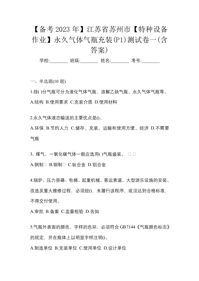 备考2023年江苏省苏州市特种设备作业永久气体气瓶充装P1测试卷一含答案