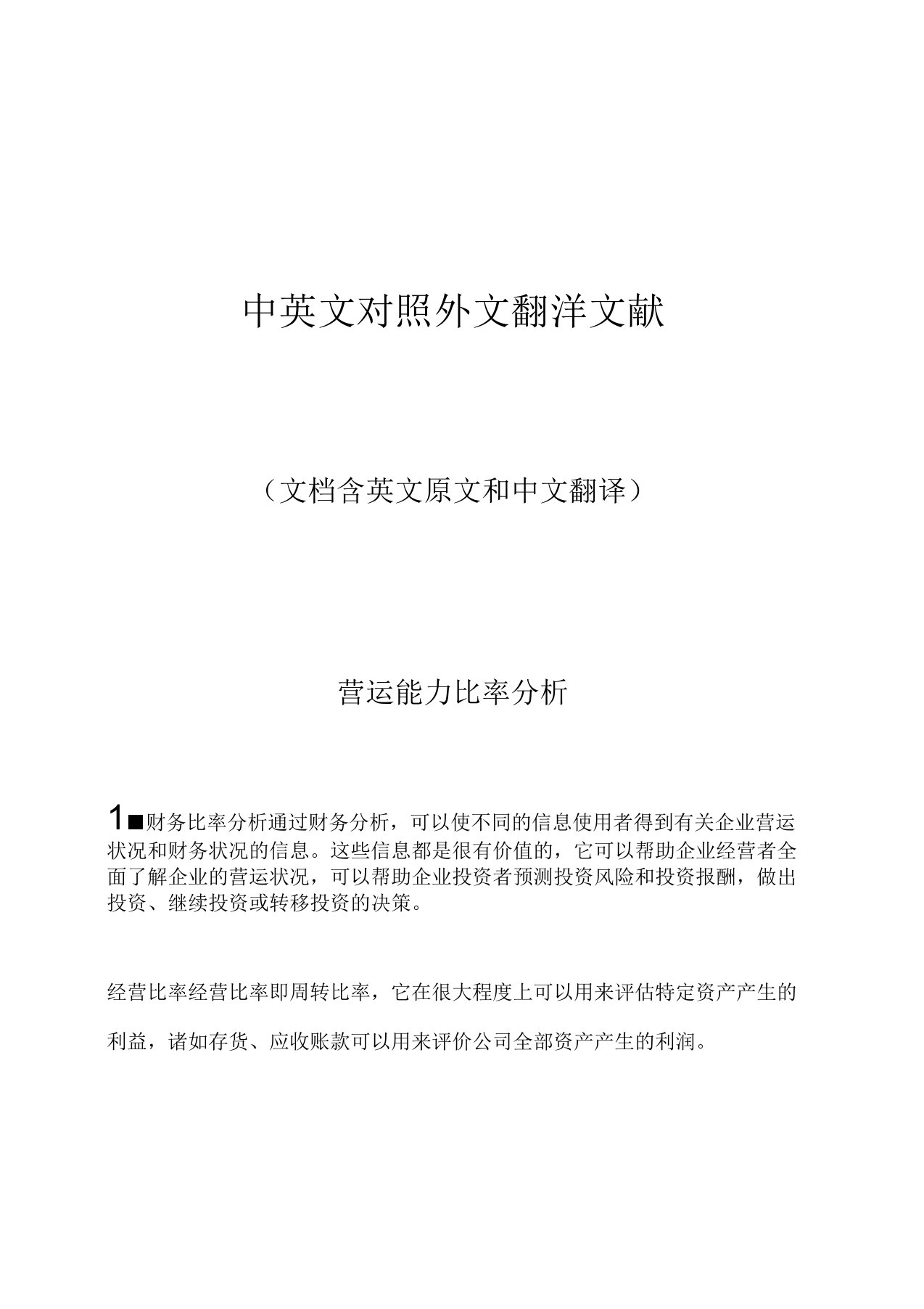 企业财务营运能力比率分析中英文对照外文翻译文献