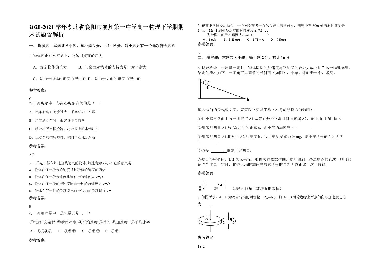 2020-2021学年湖北省襄阳市襄州第一中学高一物理下学期期末试题含解析