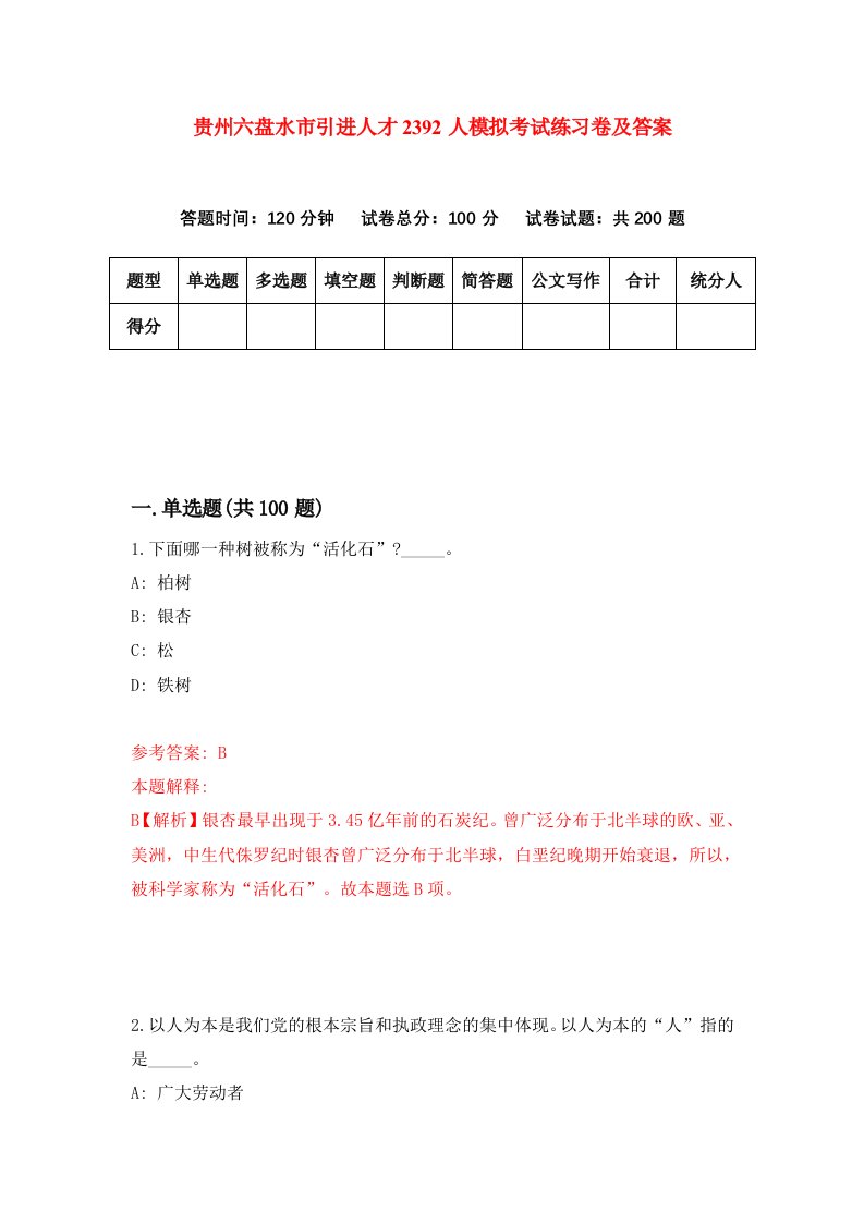 贵州六盘水市引进人才2392人模拟考试练习卷及答案8