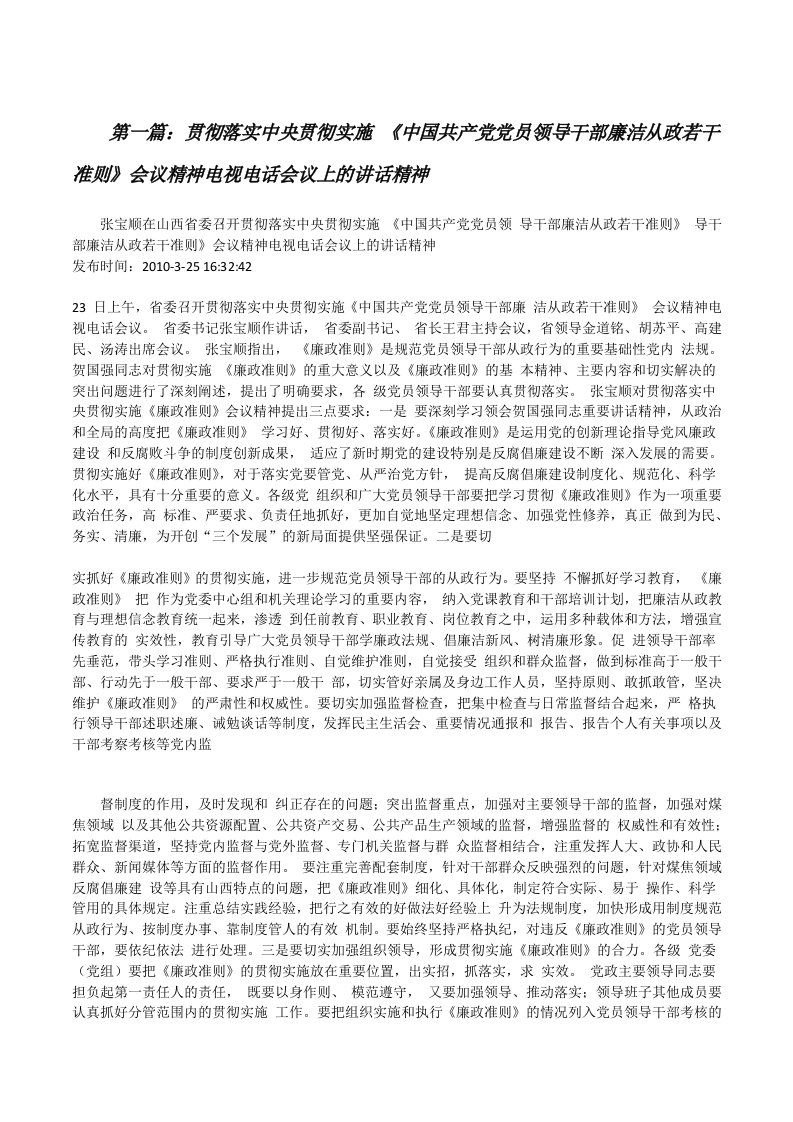 贯彻落实中央贯彻实施《中国共产党党员领导干部廉洁从政若干准则》会议精神电视电话会议上的讲话精神[修改版]