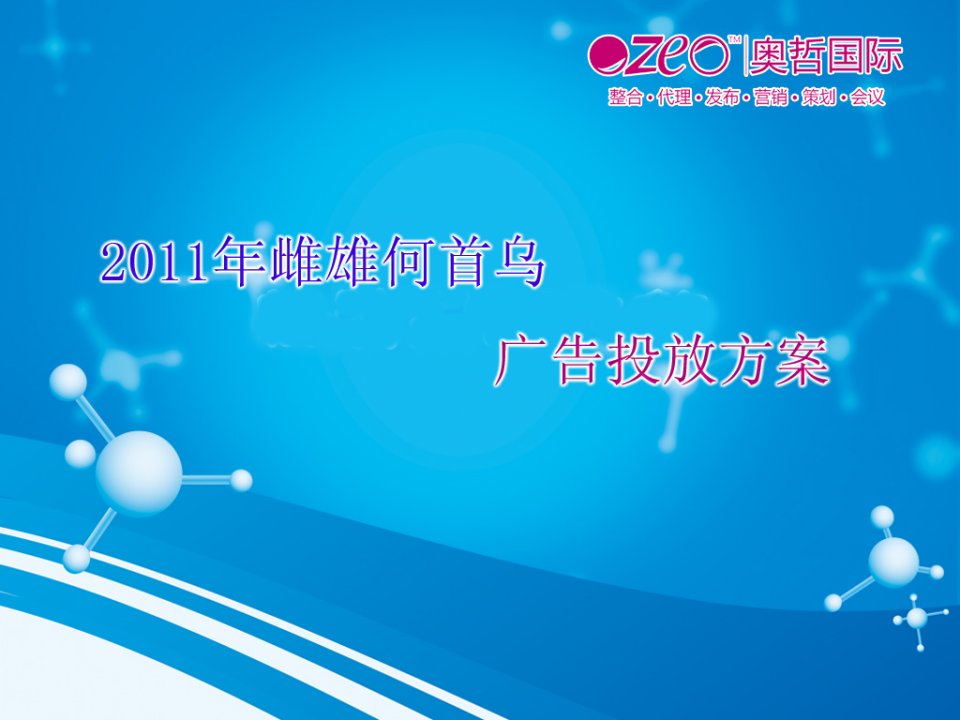 2011年雌雄何首乌广告投放方案