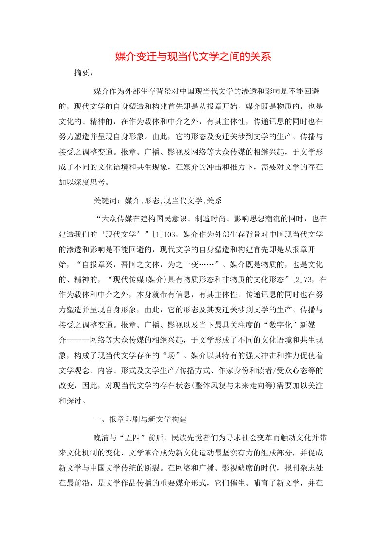 媒介变迁与现当代文学之间的关系