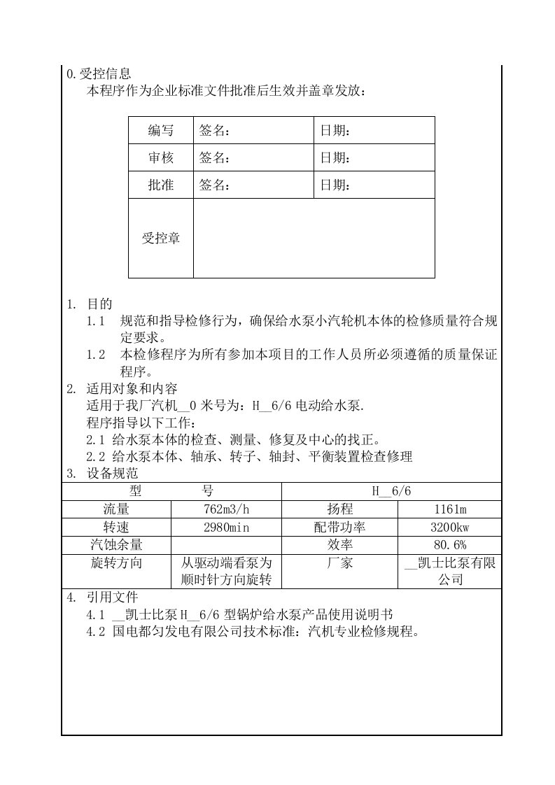 电动给水泵检修作业指导书