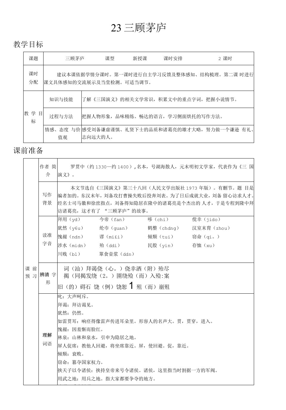 初中语文人教九年级上册《三顾茅庐》教案