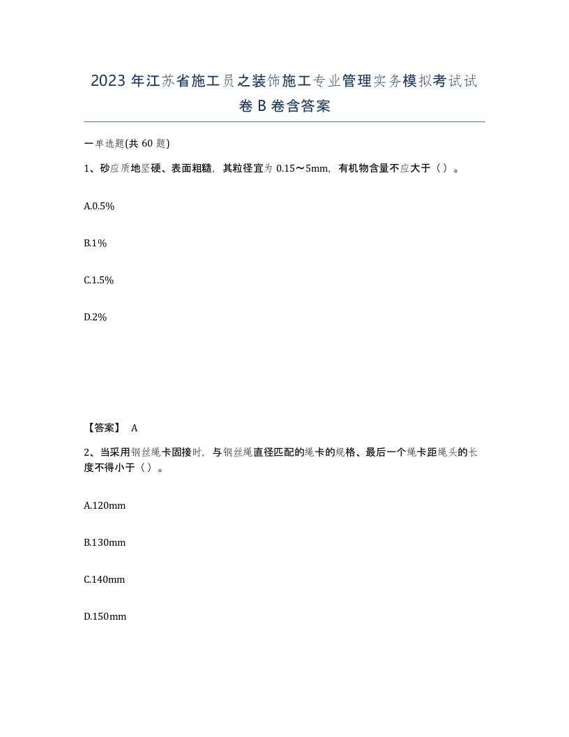 2023年江苏省施工员之装饰施工专业管理实务模拟考试试卷B卷含答案