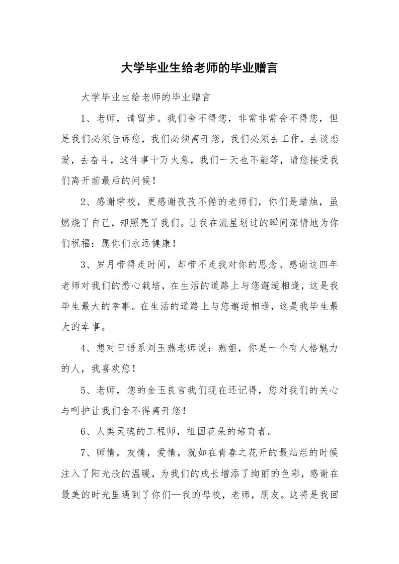 范文大全_大学毕业生给老师的毕业赠言