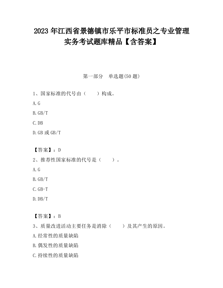 2023年江西省景德镇市乐平市标准员之专业管理实务考试题库精品【含答案】