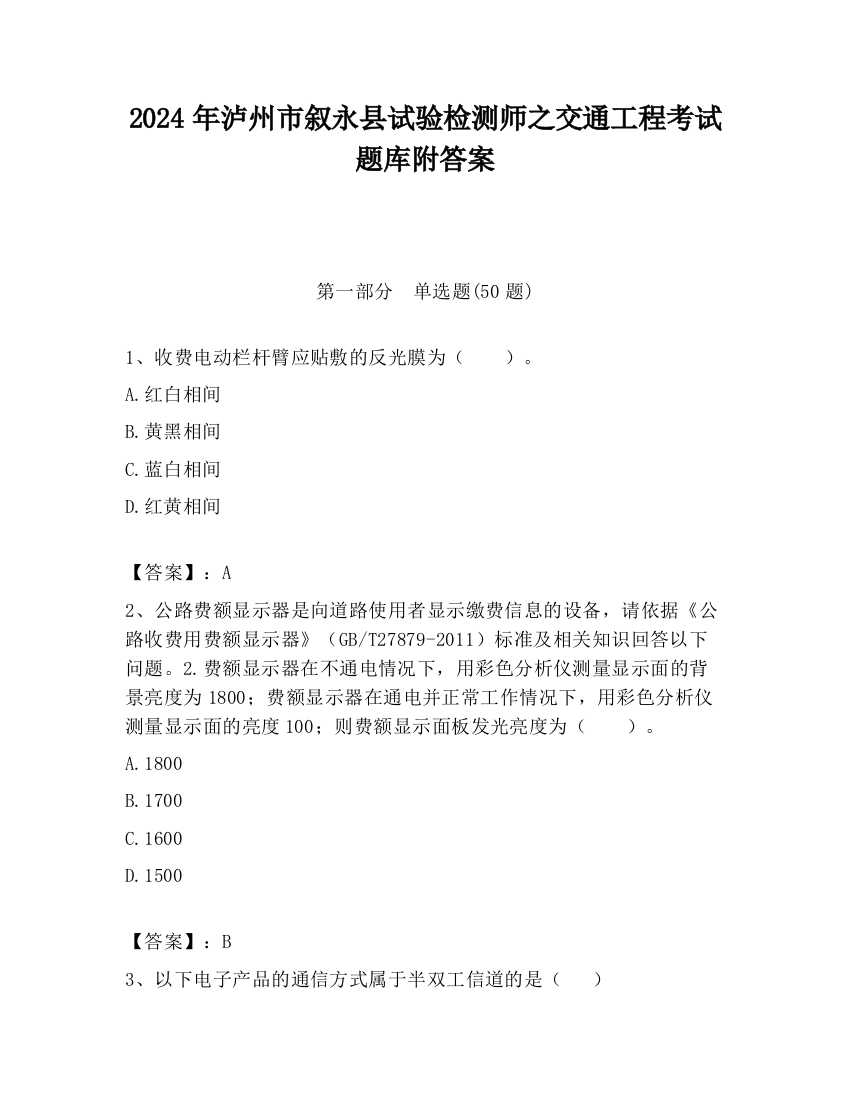 2024年泸州市叙永县试验检测师之交通工程考试题库附答案