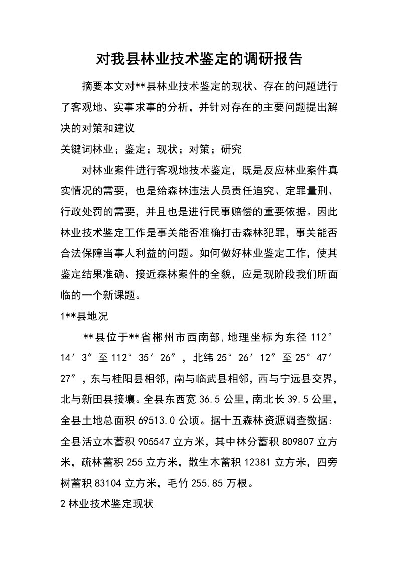 对我县林业技术鉴定的调研报告