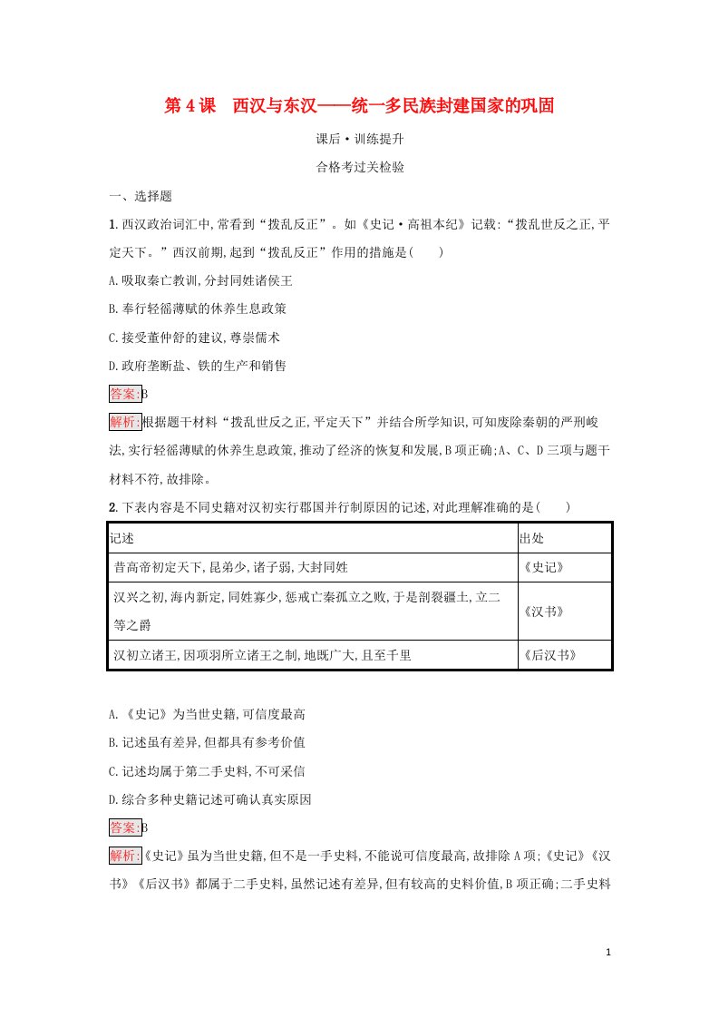 2021年新教材高中历史第一单元从中华文明起源到秦汉统一多民族封建第4课西汉与东汉__统一多民族封建国家的巩固检测含解析部编版必修中外历史纲要上