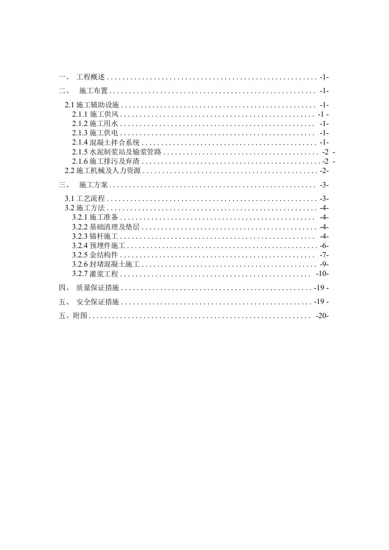 引水隧洞支洞封堵施工实施方案