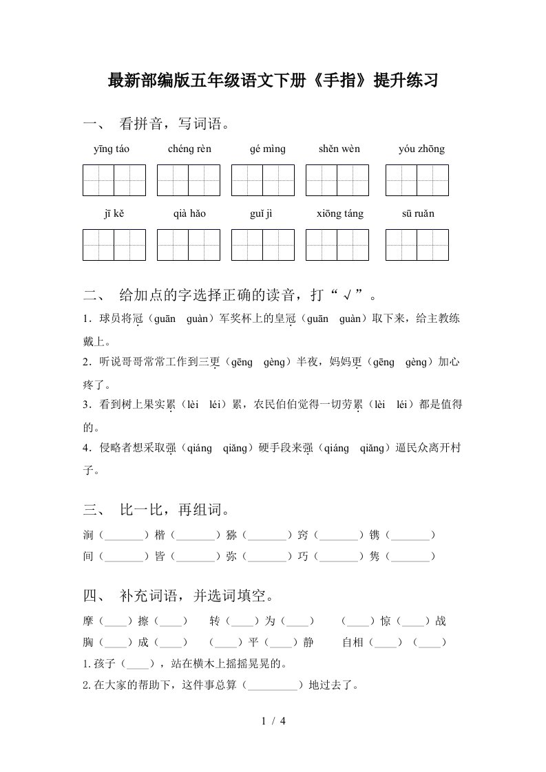 最新部编版五年级语文下册手指提升练习