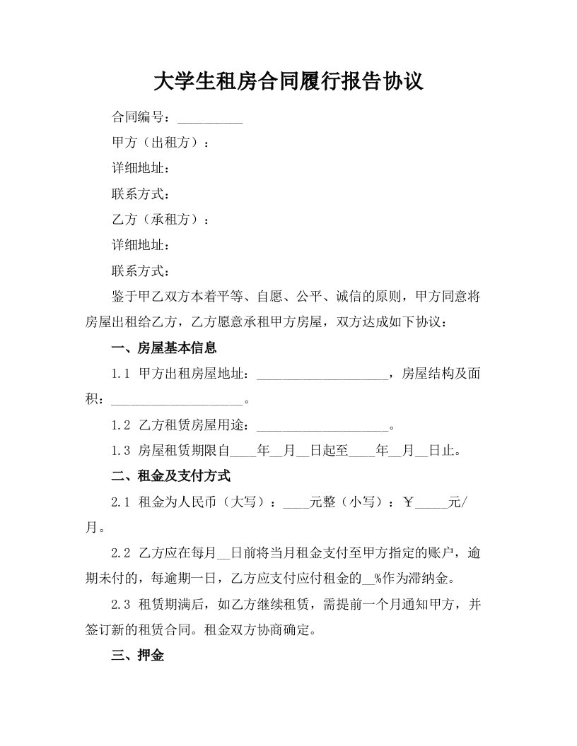 大学生租房合同履行报告协议